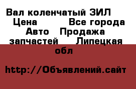 Вал коленчатый ЗИЛ 130 › Цена ­ 100 - Все города Авто » Продажа запчастей   . Липецкая обл.